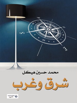 cover image of شرق وغرب